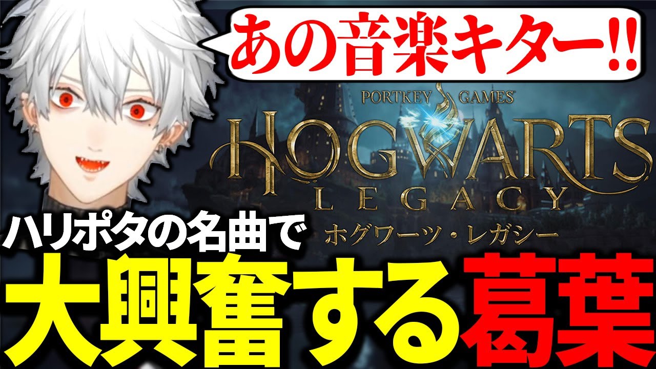 みんな知ってる例の音楽が流れ出し、大興奮する葛葉【にじさんじ/切り抜き】