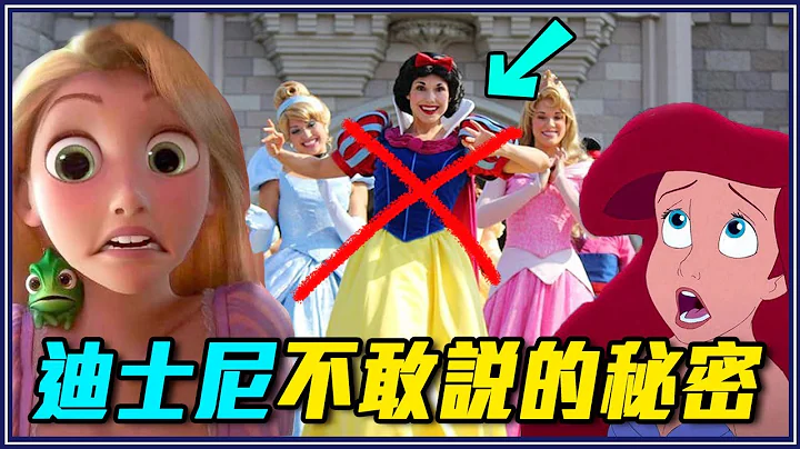 公主演员内衣裤要共用？茉莉公主每天要仰卧起坐！10个你不知道的迪士尼秘密 #3 - 天天要闻