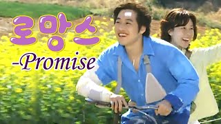 로망스(Romance) MV_Promise (2002)