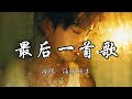 海来阿木 最后一首歌 我要走了 从今后天南海北 不带遗憾 来去匆匆坦然 动态歌词MV 海来阿木 最后一首歌 我要走了 从今后天南海北 不带遗憾 来去匆匆坦然 动态歌词MV