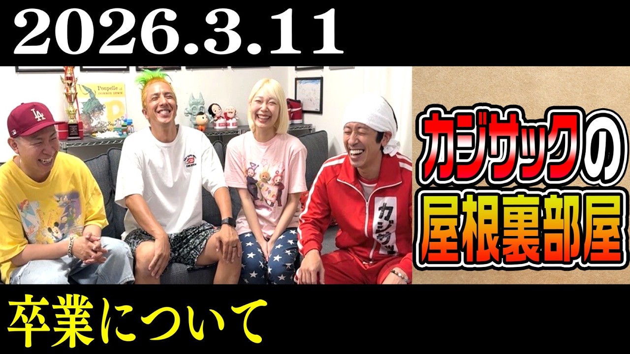 【ラジオ】卒業について（2026年3月11日）