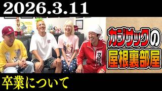 【ラジオ】卒業について（2026年3月11日）