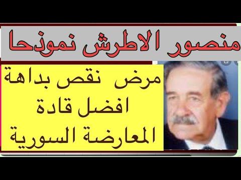 459 عوارض نفص بداهة افضل قادة المعارضة السورية 4 منصور الاطرش نموذجا