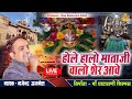        hole halo mataji walo sher aave  gajendra ajmera ghatarani live