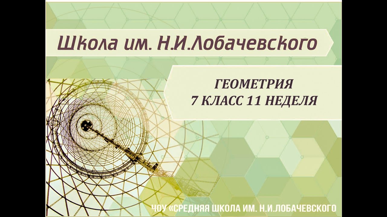 ⁣Геометрия 7 класс 11 неделя Решение задач на применение признаков равенства треугольников