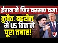 Iran Attack on Kuwait Bahrain LIVE: US Military Bases को निशाना बनाते हुए ईरान का मिसाइलों से हमला