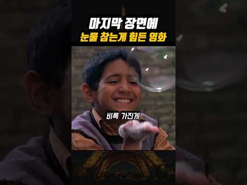 마지막 장면 보고 눈물 안 흘리면 인정 😭