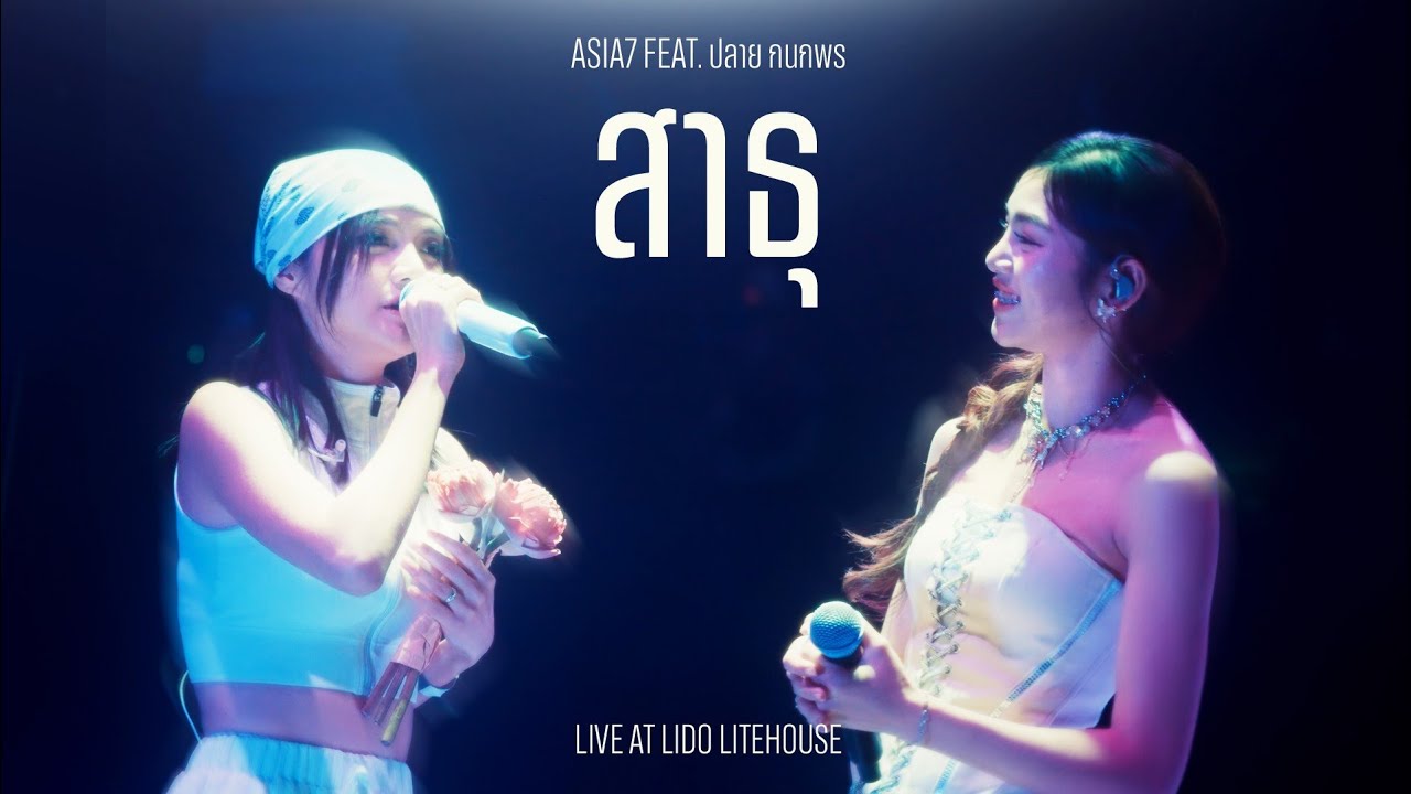 ASIA7 Feat. ปลาย กนกพร - สาธุ | Live at Lido Litehouse