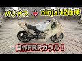 #21  自作フルカウル製作！　ネイキッドをフルカウル化！　ninjaH2仕様を作る。