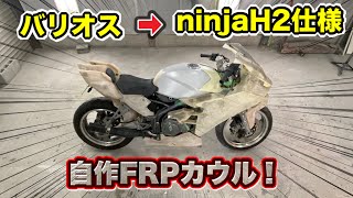 #21  自作フルカウル製作！　ネイキッドをフルカウル化！　ninjaH2仕様を作る。