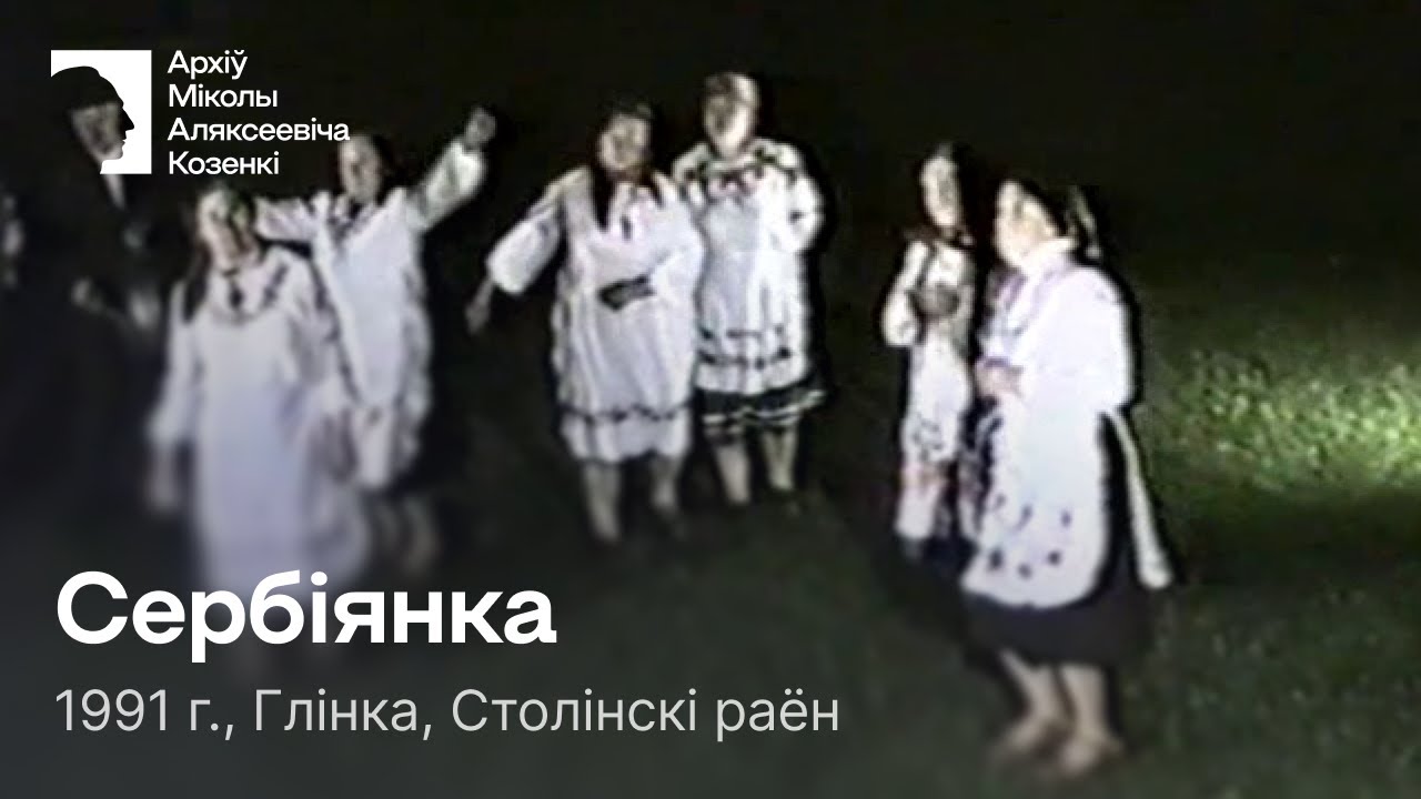 Сербіянка / Імправізацыйны сольны танец / 1991 г. / Глінка, Столінскі раён