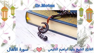 سورة الأنفال  / الشيخ وليد الدليمي