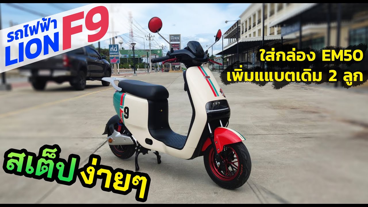 โมรถไฟฟ้า Lion F9 สเต็ปง่ายๆ ด้วยเพียงใส่กล่องEM50 เพิ่มแบตตะกั่วกรดเดิมอีก 2 ลูก