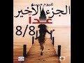 رواية غدا للكاتب غيوم ميسو الجزء الاخير 