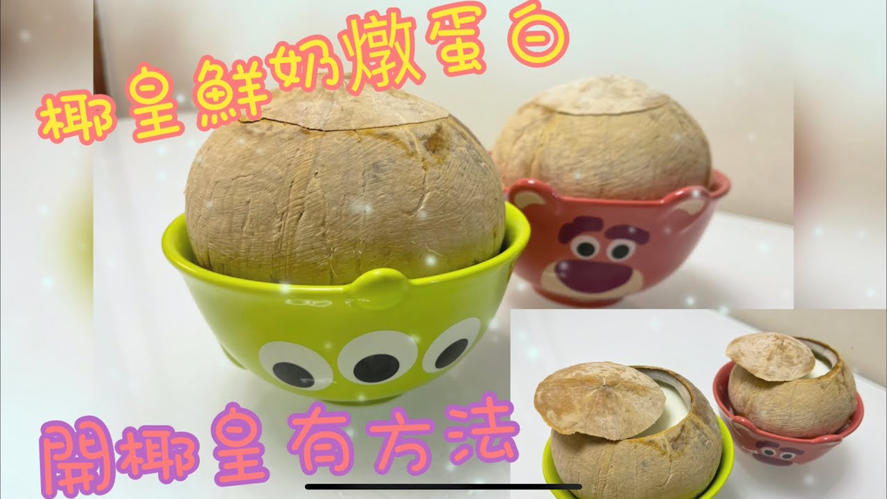 椰皇鮮奶燉蛋白;開椰皇有方法/ 簡單5步就完成/ 熱食又得/ 凍食又得/ 滋潤/ 養顏/ 又暖胃 - YouTube
