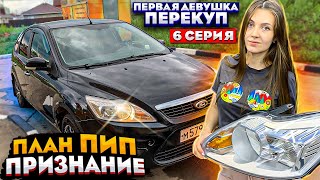 Первая девушка перекуп. Ford focus 2. Личная жизнь.