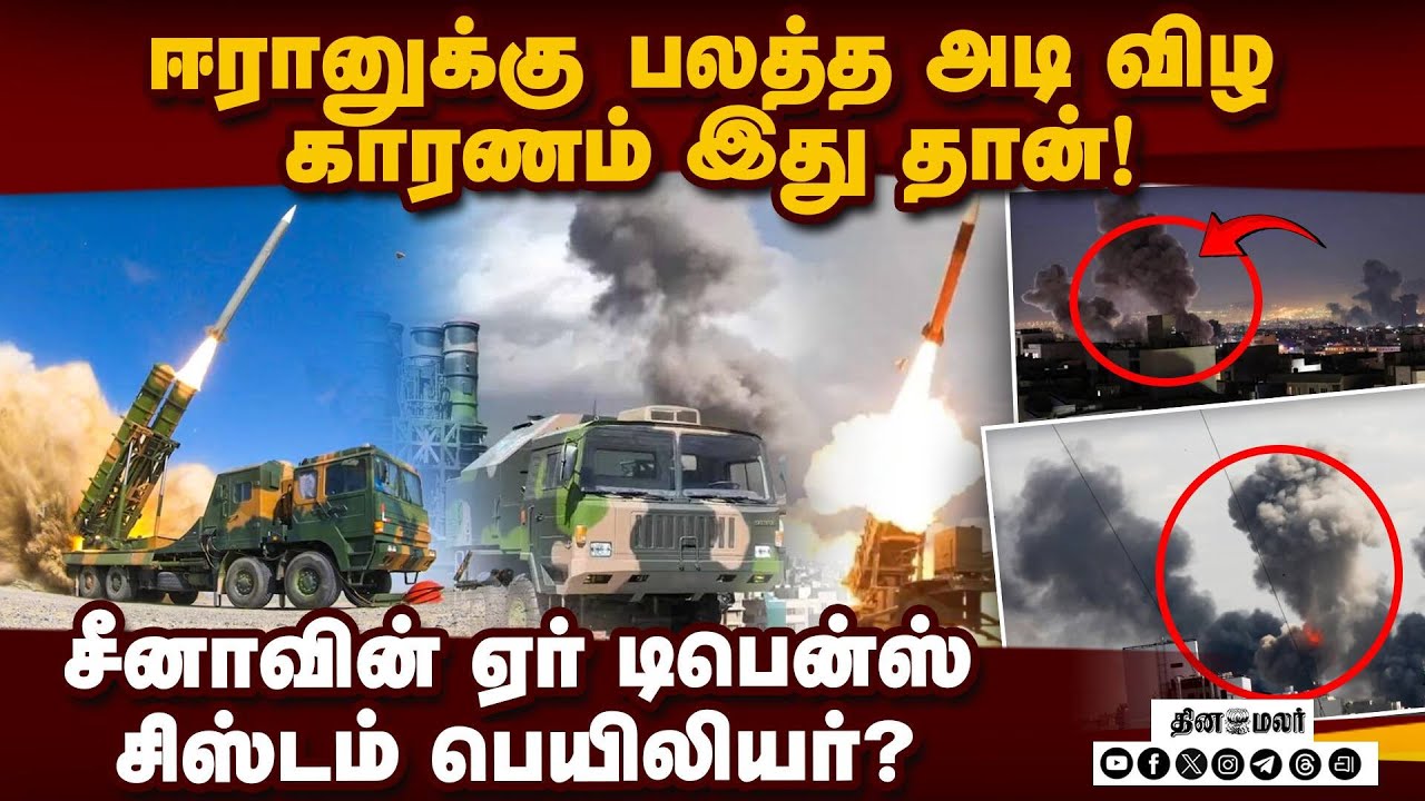 இஸ்ரேல் தாக்குதலின் போது வேடிக்கை பார்த்த சீன ஏர் டிபென்ஸ் சிஸ்டம்! Iran Air Strike | Israel US Joi