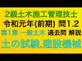 【2019年(令和元年 前期)  問1・問2/試験の種類・建設機械/土工事】2級土木施工管理技士 過去問 1次(旧学科)試験 解説【Exam name/Construction machinery】