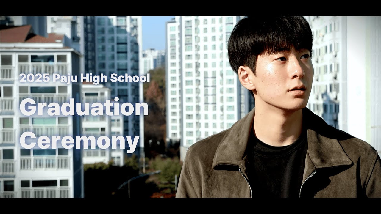 2025 파주고등학교 졸업영상 [4K FULL]