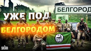 Освободительные войска Ичкерии под Белгородом! В Кремле истерика: контроль потерян