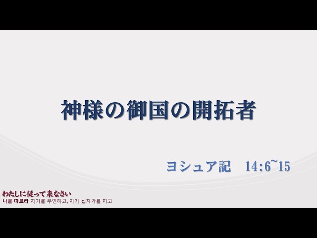 2026/06/28 神様の御国の開拓者(ヨシュア記　14:6~15)
