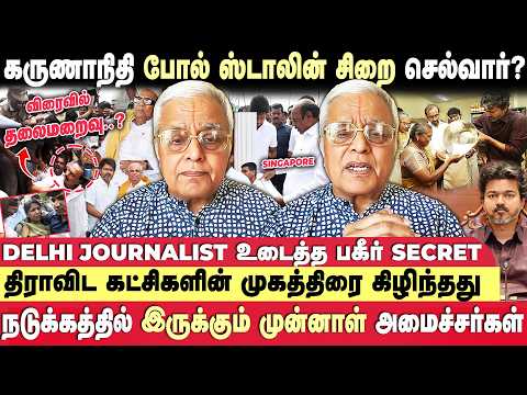 திமுகவின் அழிவின் காலம் ஆரம்பம்.. ஸ்டாலின் சிக்குவார் | DELHI RAJAGOBALAN 