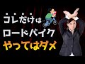 ロードバイクで絶対にやってはいけない行動ワースト5