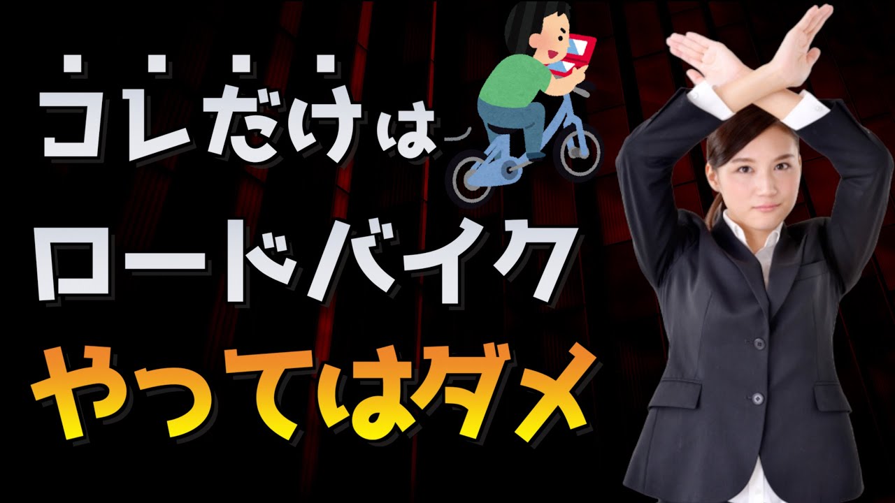 5 worst things you should never do on a road bike - YouTube