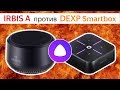 IRBIS A против DEXP SMARTBOX что лучше, что купить, сравнение