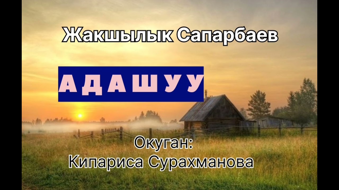 ЖАКШЫЛЫК САПАРБАЕВДИН 