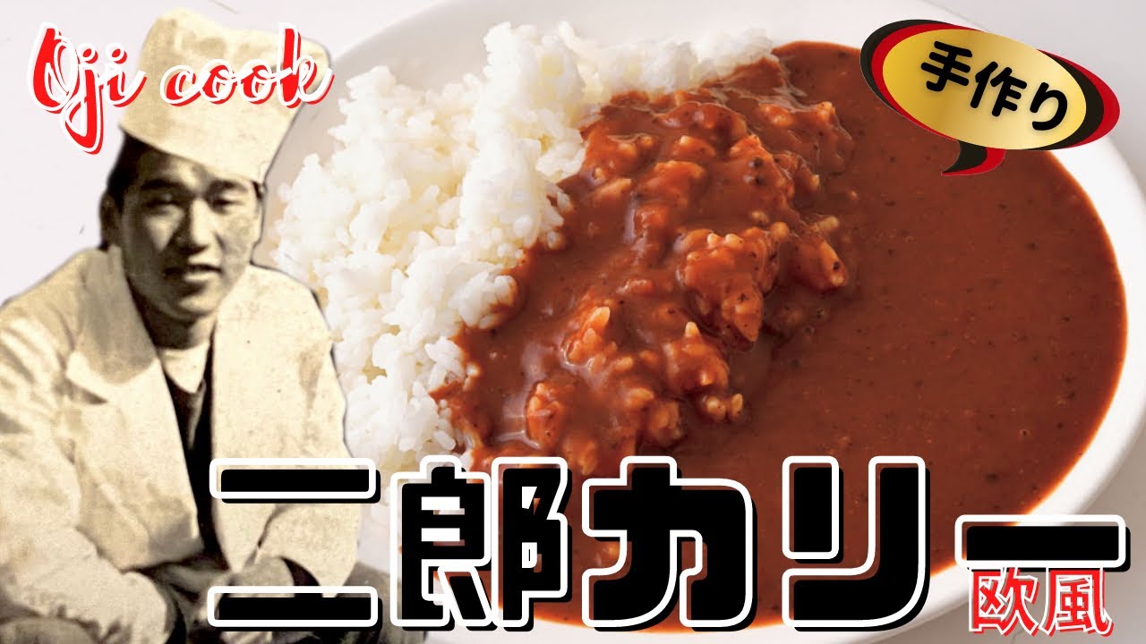 おじいクック」戦後75年、変わらぬ味の特製カレー - YouTube