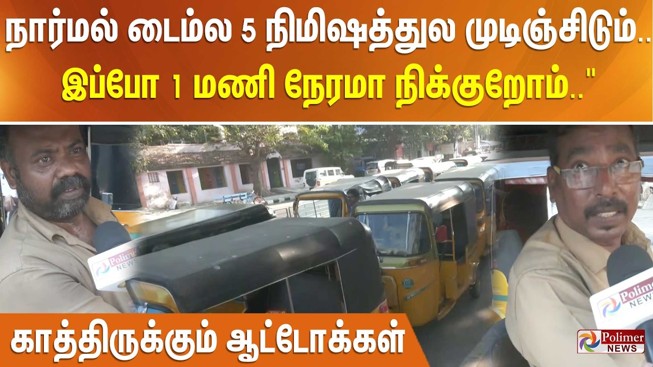 நார்மல் டைம்ல 5 நிமிஷத்துல முடிஞ்சிடும்.. இப்போ 1 மணி நேரமா நிக்குறோம்..
