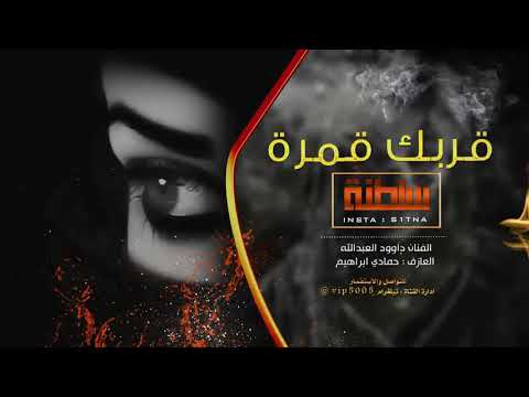 احلا نغمه قربك قمر وبعدك ليل الملائين يبحث عن هذا الفيديو بس اشتراك اخوتي الكرام