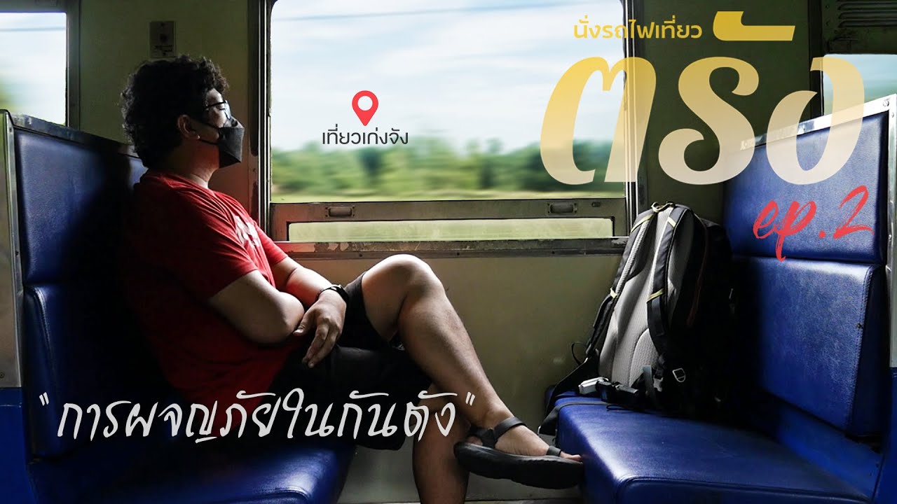 นั่งรถไฟเที่ยวตรัง EP.2 