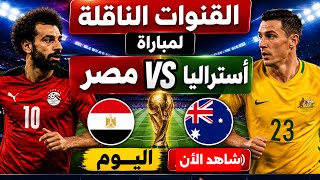 شاهد الآن.. القنوات الناقله لمباراة مصر ضد أستراليا اليوم في دور الـ32 بكأس العالم 2026