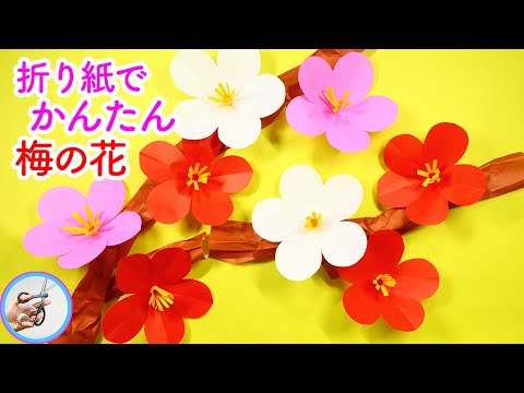 Easy way to make plum blossoms with paper! Wall decoration for
