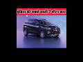 सबसे सस्ती 7 सीटर कार ✅️  Best Selling 7 Sitter Cars 2025🔥🔥  Cheapest 7 Sitter Car in India💥 #shorts