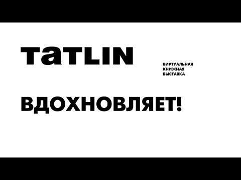 Татлин вдохновляет! Виртуальная книжная выставка
