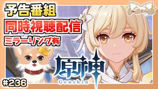 【原神】#236 予告番組 同時視聴しよう！【Genshin Impact】
