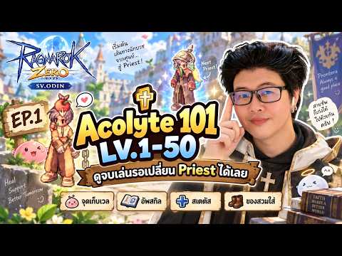 Acolyte 101 LV.1-50 ความรู้เบื้องต้น ดูจบเล่นรอเปลี่ยน Priest ได้เลย | Ragnarok Zero: Global