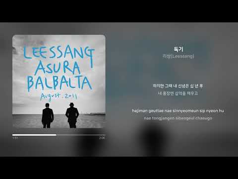리쌍(Leessang) - 독기 | 가사 (Synced Lyrics)