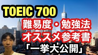 【TOEIC対策】「TOEIC700」 難易度や勉強法、おすすめ参考書を一挙大公開