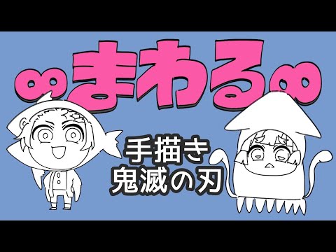 【鬼滅の刃】♾まわる♾【手描き】