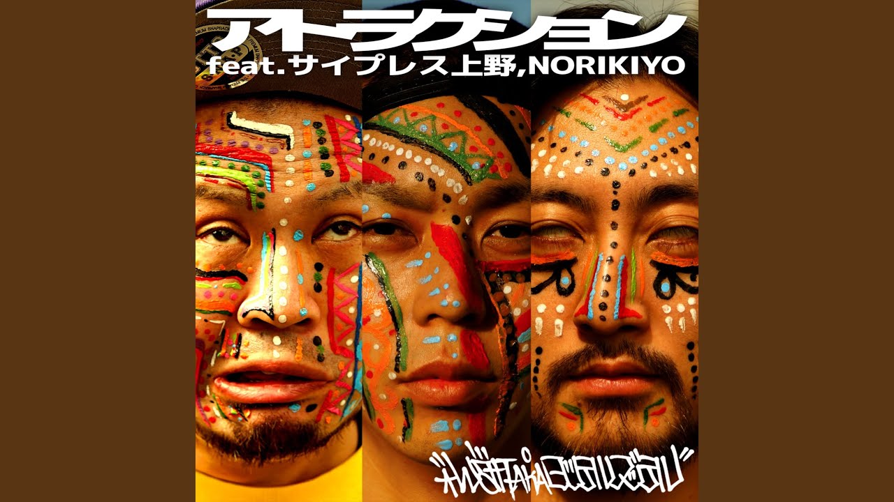 アトラクション (feat. サイプレス上野 & NORIKIYO) (Remix) - YouTube
