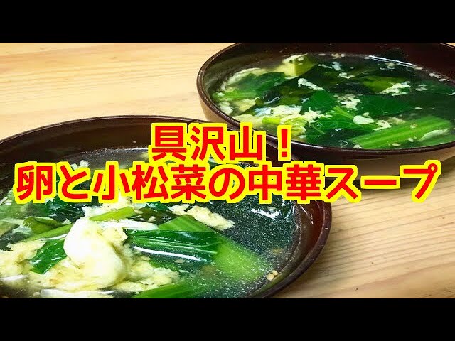 具沢山 卵と小松菜の中華スープ Youtube 具沢山 卵と小松菜の中華スープ Youtube