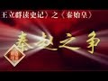 《百家讲坛》 王立群读《史记》——秦始皇（十七） 秦赵之争 20111201 | CCTV百家讲坛官方频道