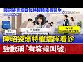 陳昭姿爆特權插隊看診 致歉稱「有等候叫號」