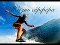 Девушка и сёрфинг - вещи вполне совместимые! Индонезия (часть 1)