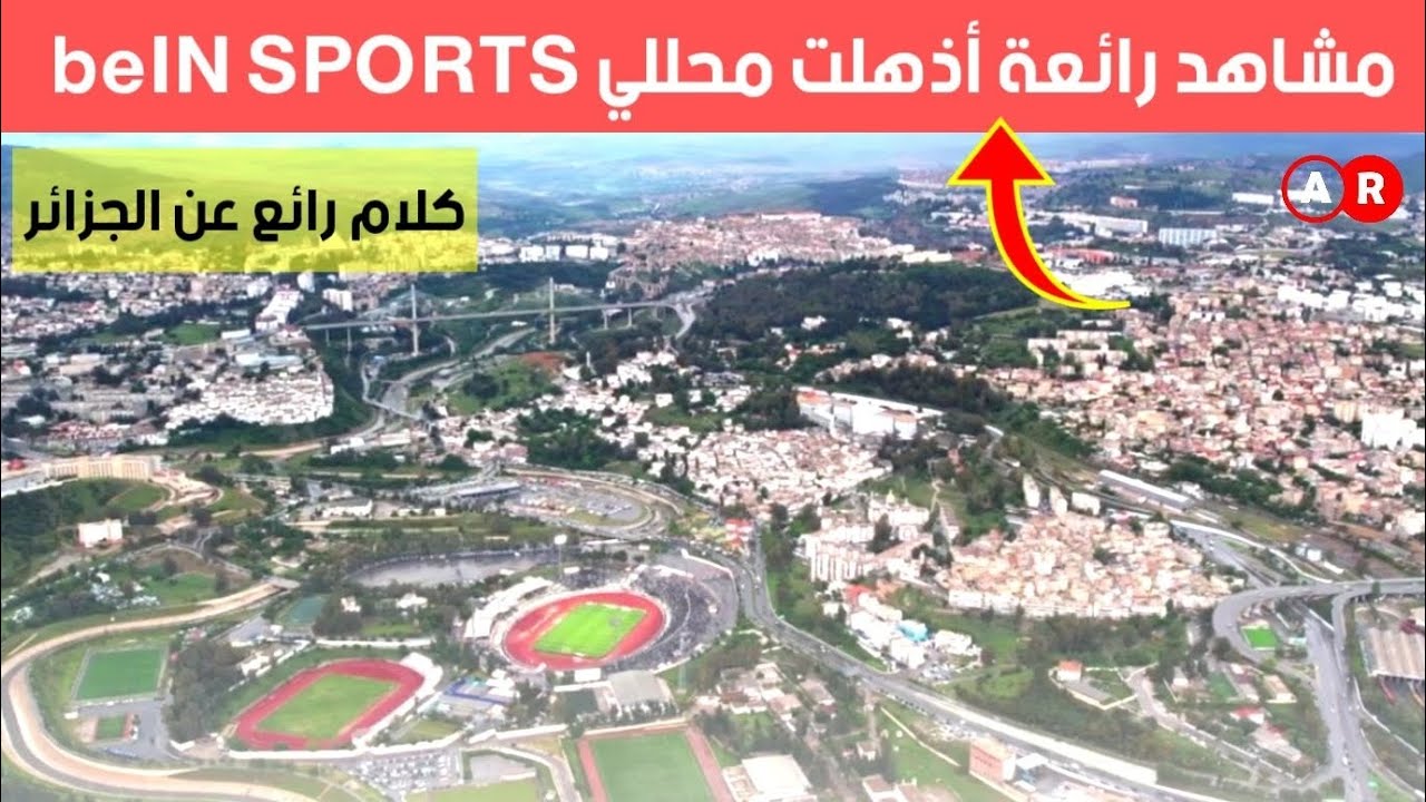 مشاهد عالمية من ملعبي تيزي وزو وقسنطينة تثير اعجاب العرب ومحللي beIN SPORTS وكلام جميل عن الجزائر
