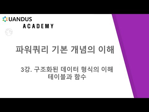 파워쿼리 기본개념의 이해-3강 구조화된 데이터 이해 - 테이블과함수